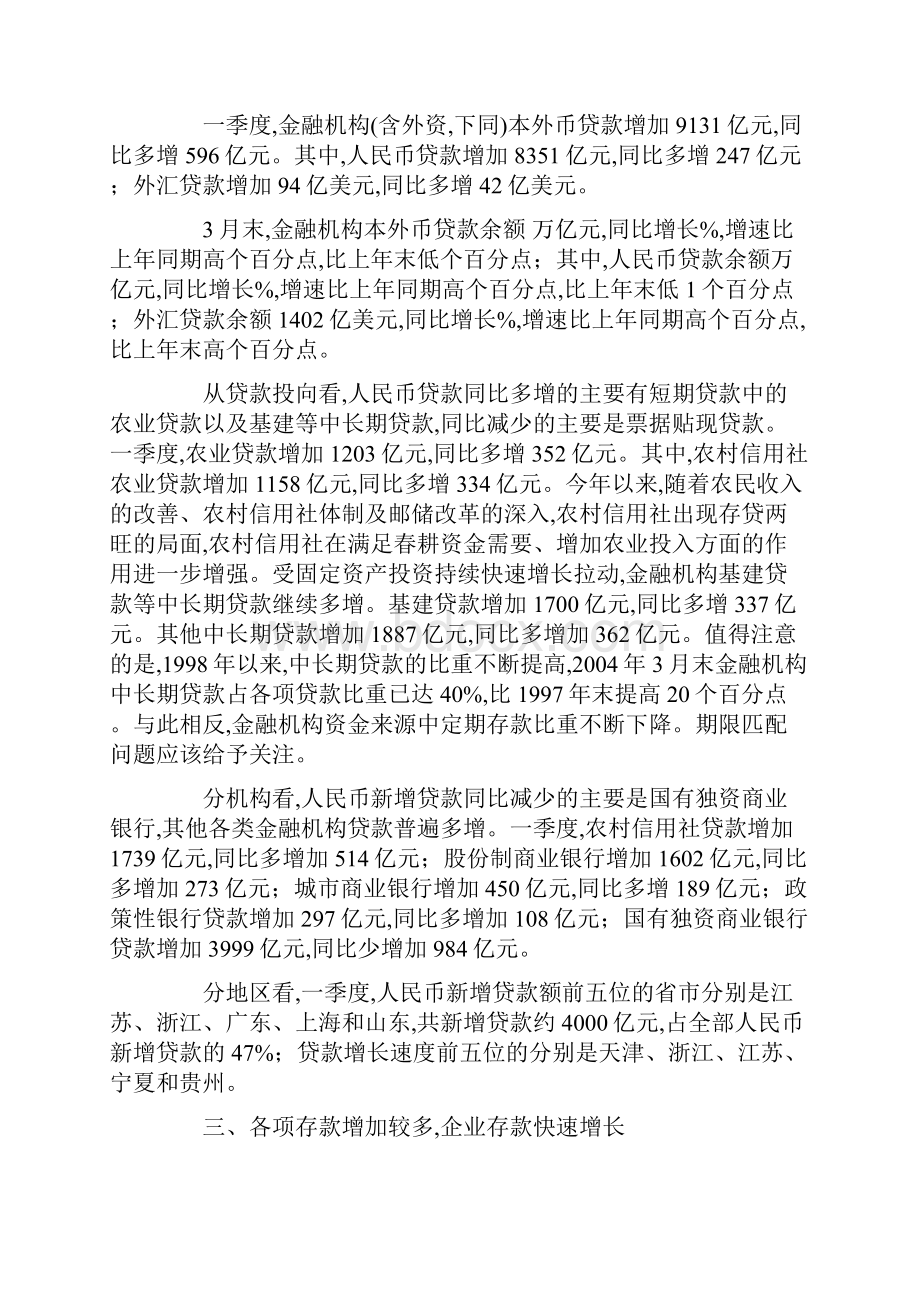 四年第一季度中国货币政策执行报告.docx_第3页