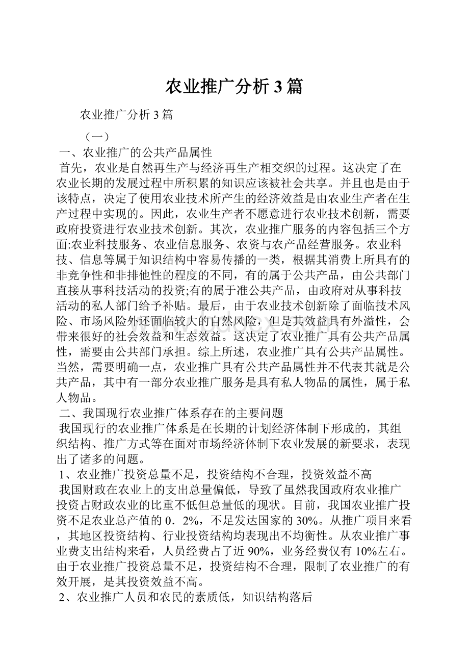 农业推广分析3篇.docx_第1页