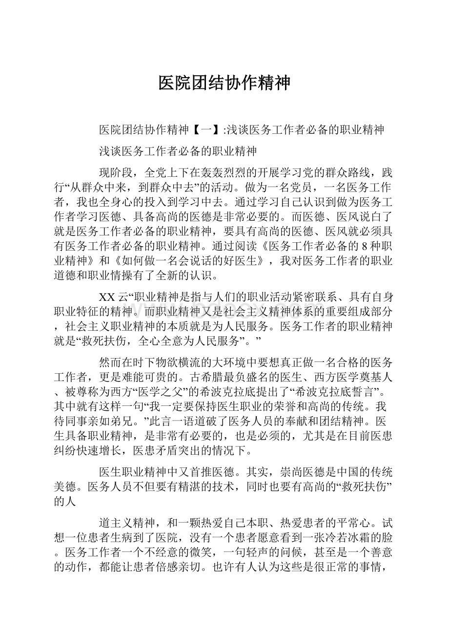 医院团结协作精神.docx_第1页