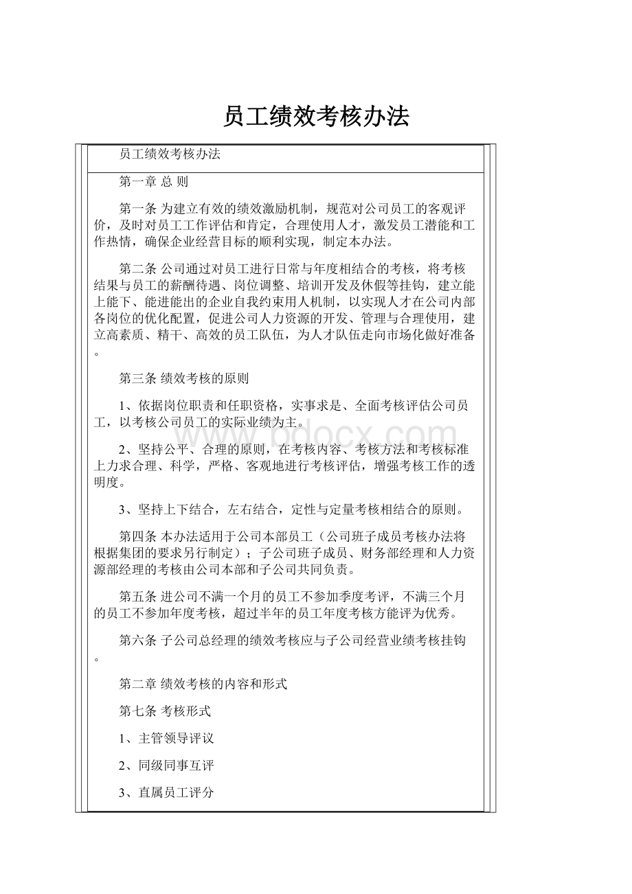 员工绩效考核办法.docx_第1页