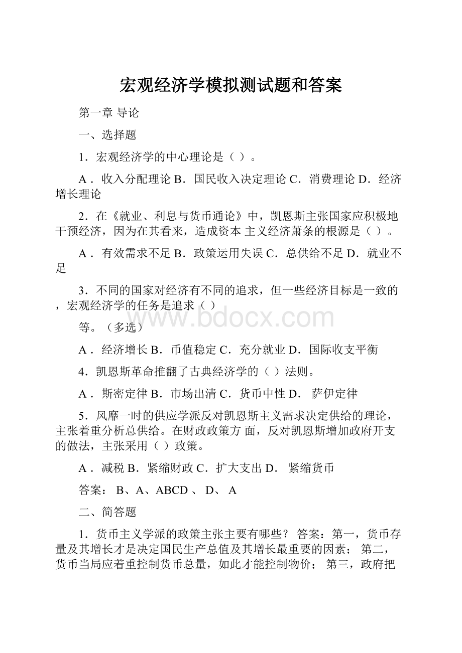 宏观经济学模拟测试题和答案.docx_第1页