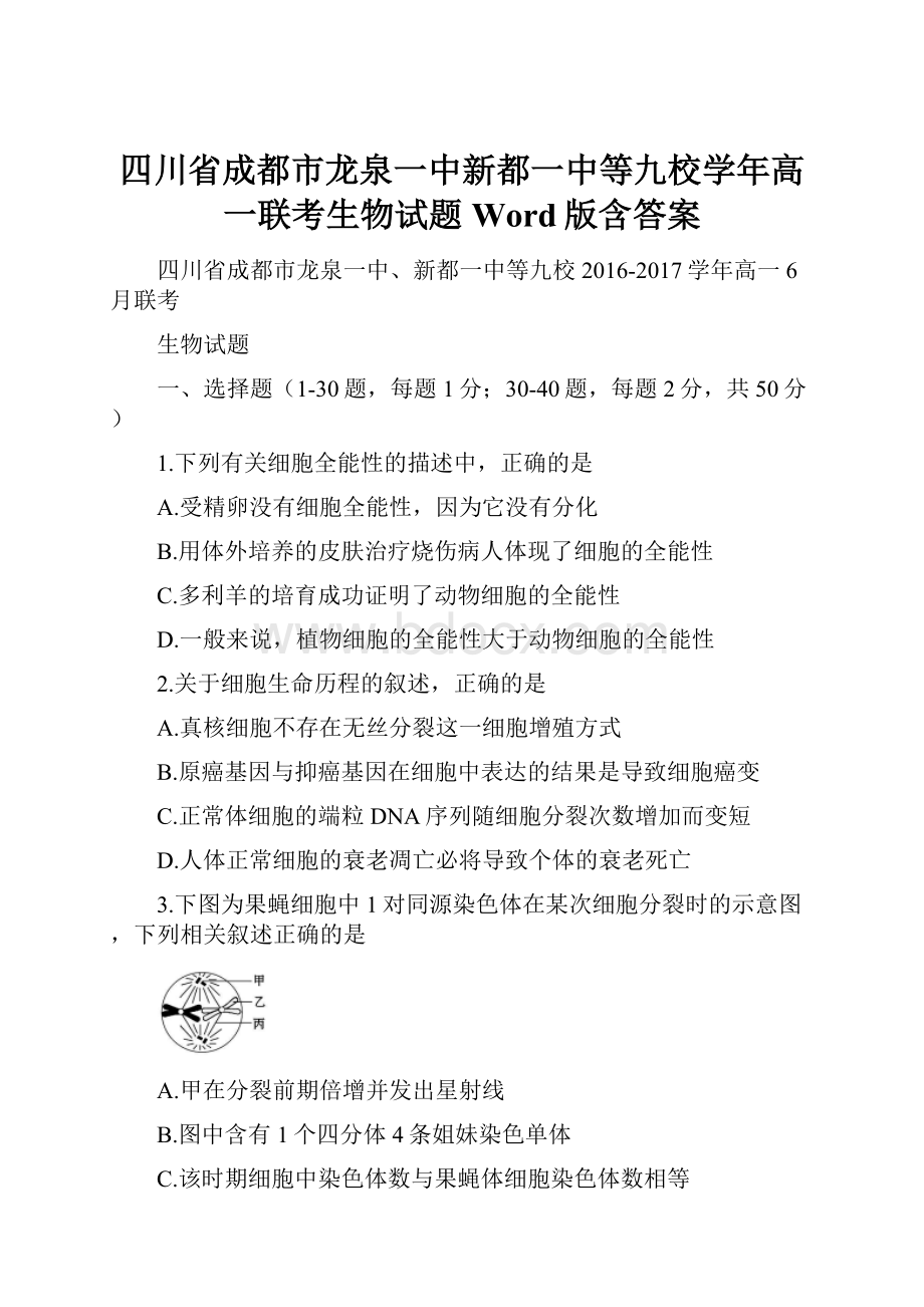 四川省成都市龙泉一中新都一中等九校学年高一联考生物试题Word版含答案.docx_第1页