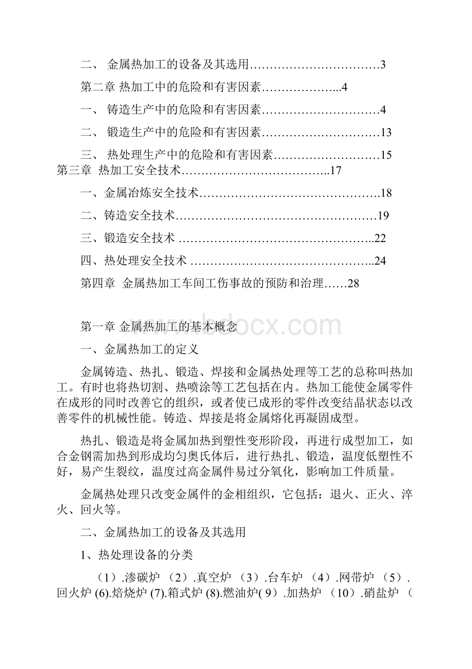 金属热加工机械车间安全技术方案设计25p.docx_第2页