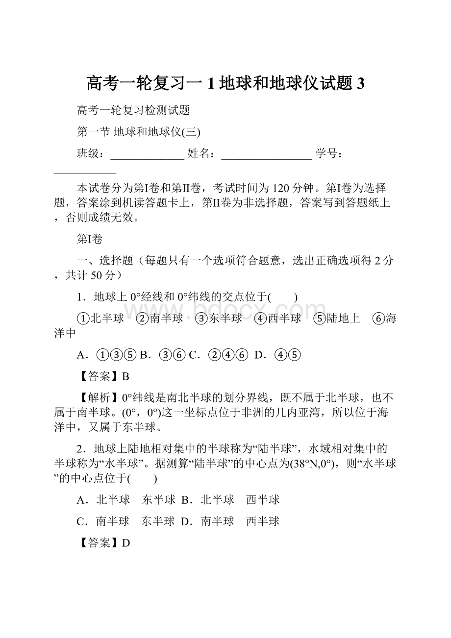 高考一轮复习一1地球和地球仪试题3.docx_第1页