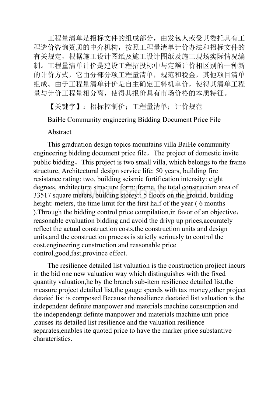 百合小区工程招标控制价文件毕业论文.docx_第2页