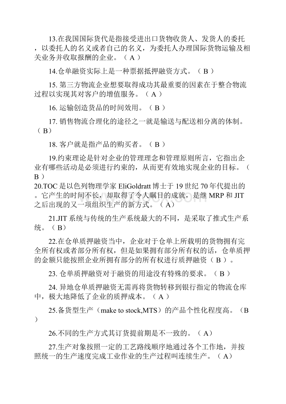 物流师模拟测验考试答案.docx_第2页