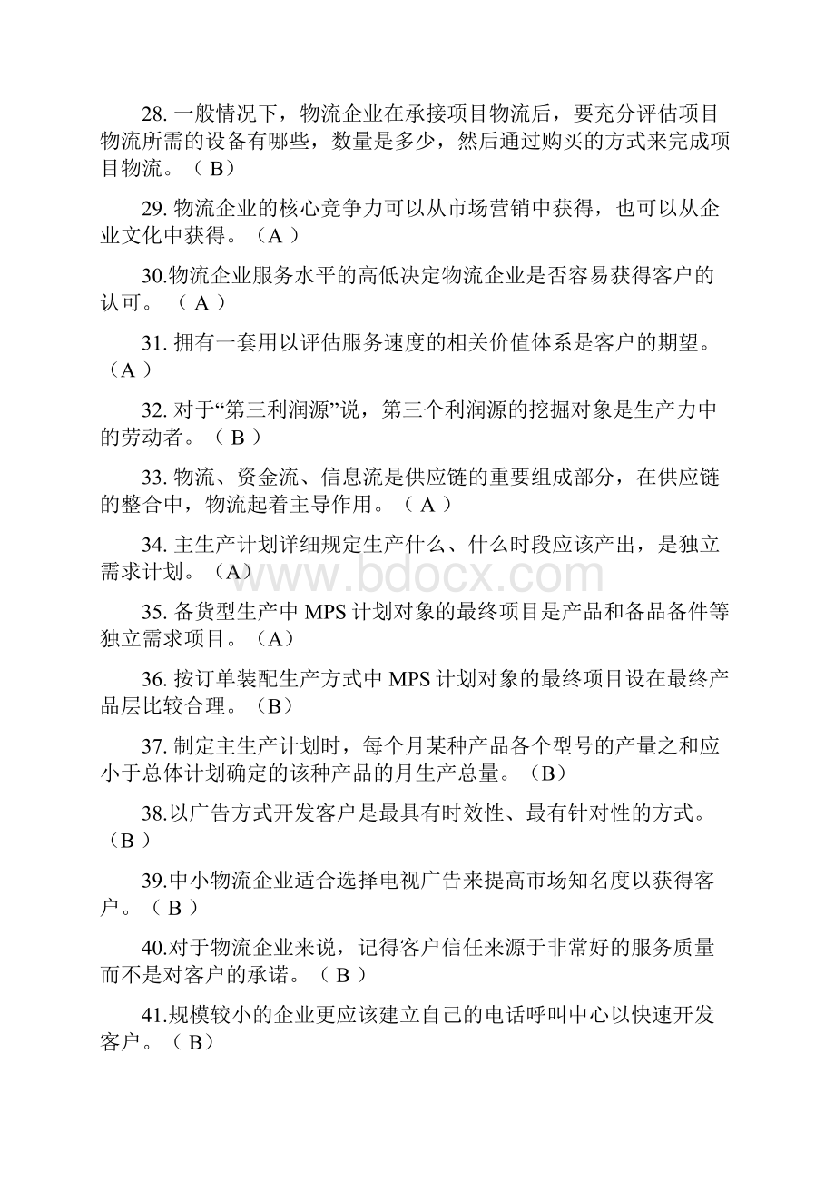 物流师模拟测验考试答案.docx_第3页