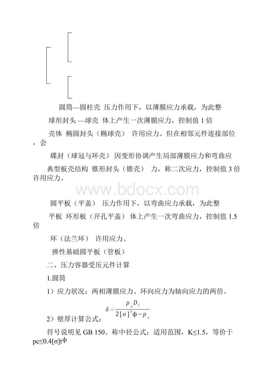 内外压容器受压元件设计.docx_第2页