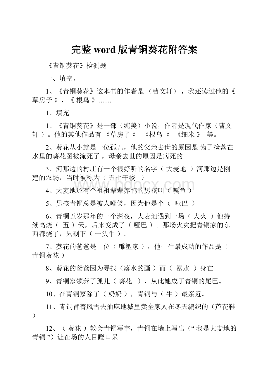 完整word版青铜葵花附答案.docx_第1页