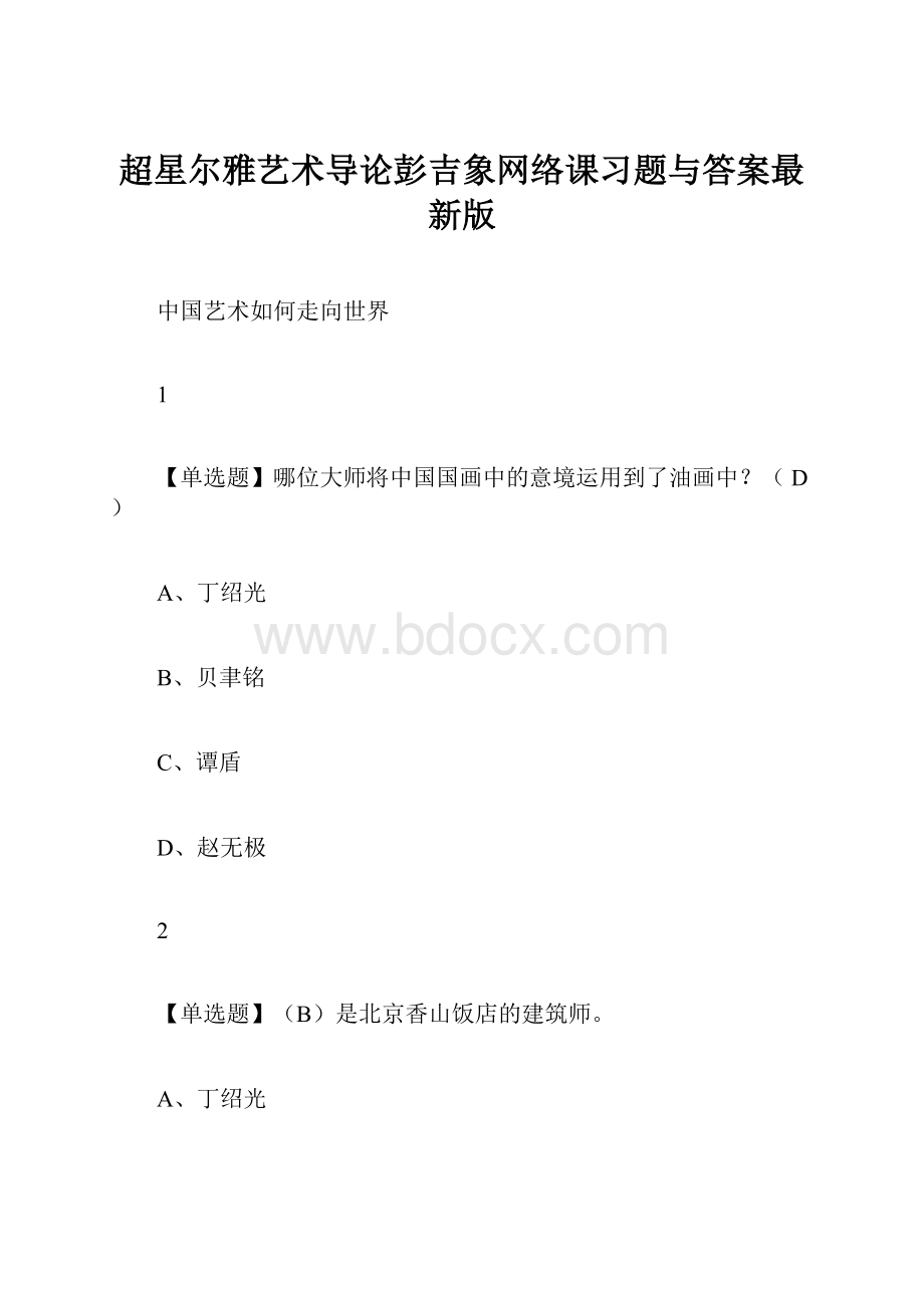 超星尔雅艺术导论彭吉象网络课习题与答案最新版.docx