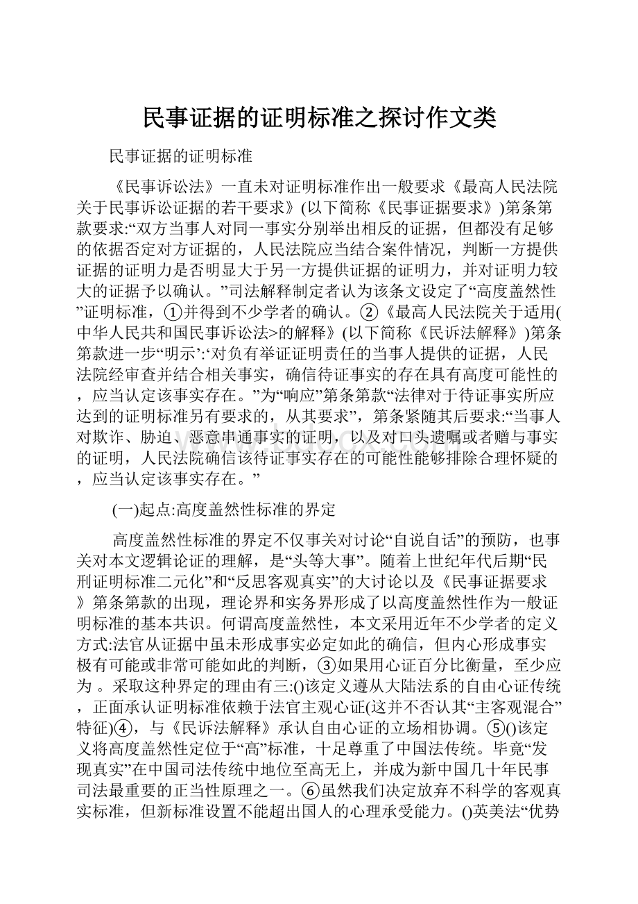 民事证据的证明标准之探讨作文类.docx_第1页