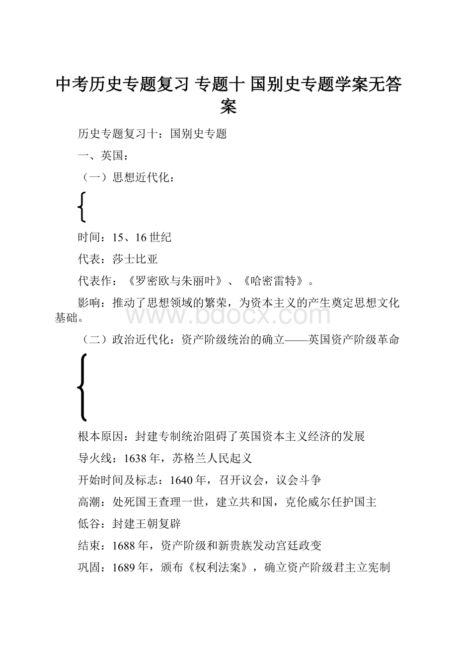 中考历史专题复习 专题十 国别史专题学案无答案.docx_第1页