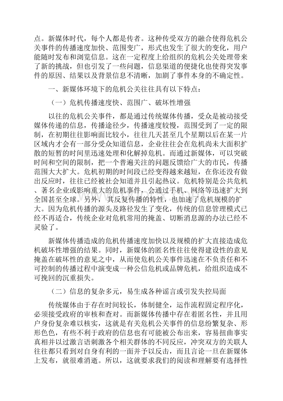 新媒体环境下的危机公关管理.docx_第3页