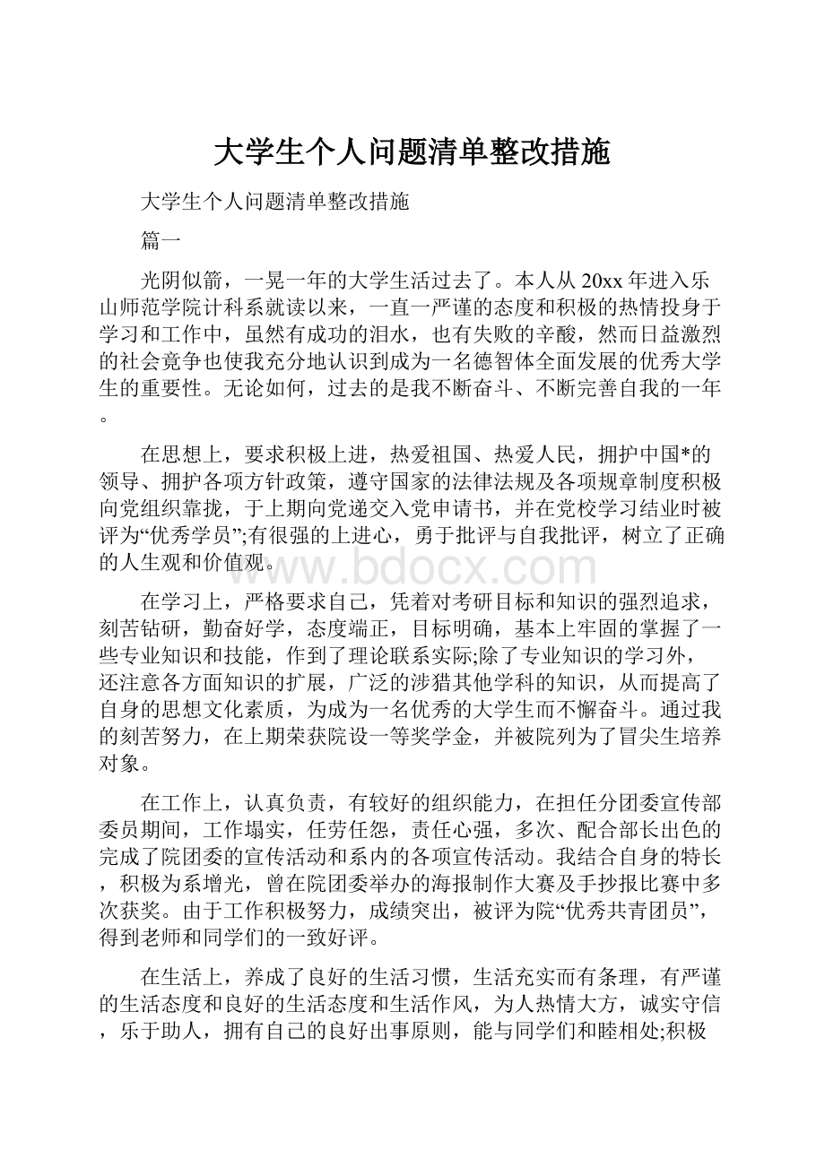 大学生个人问题清单整改措施.docx_第1页