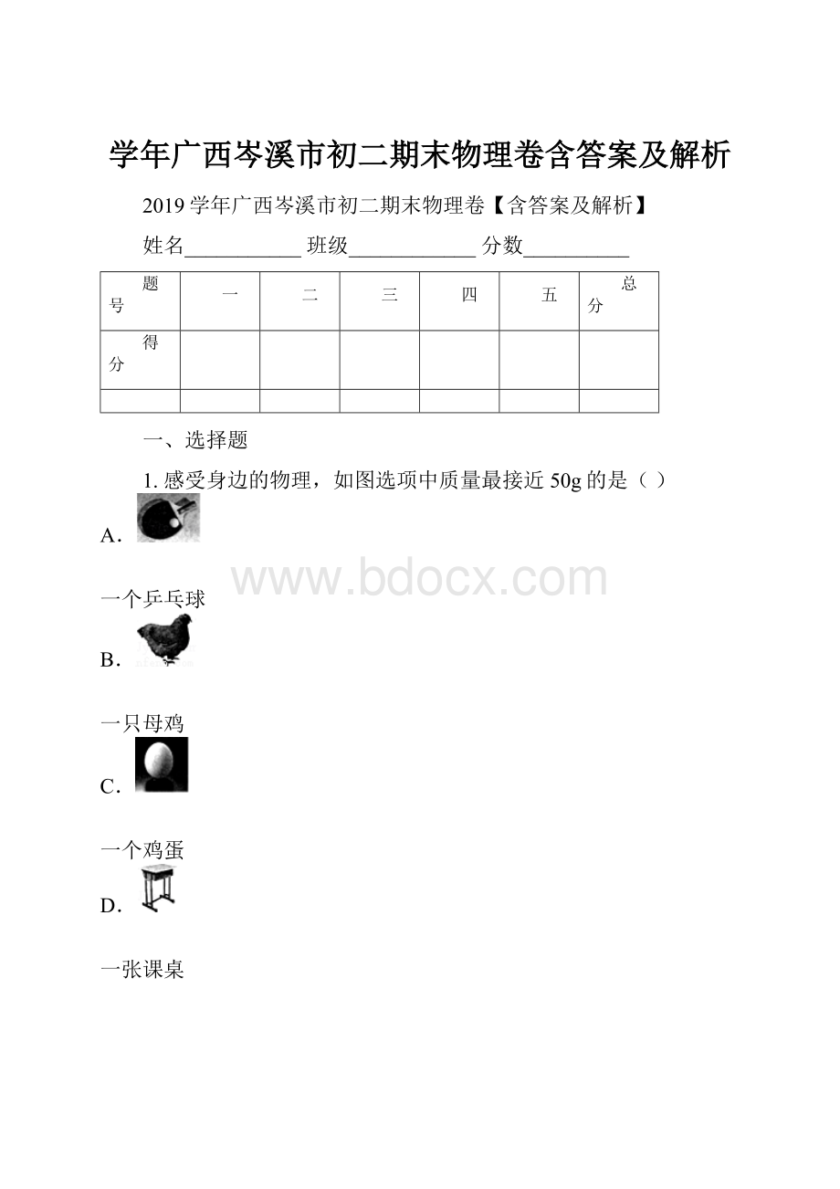 学年广西岑溪市初二期末物理卷含答案及解析.docx_第1页