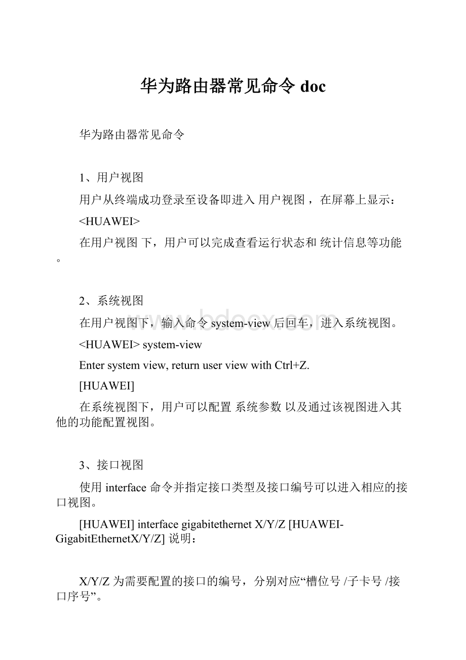 华为路由器常见命令doc.docx_第1页