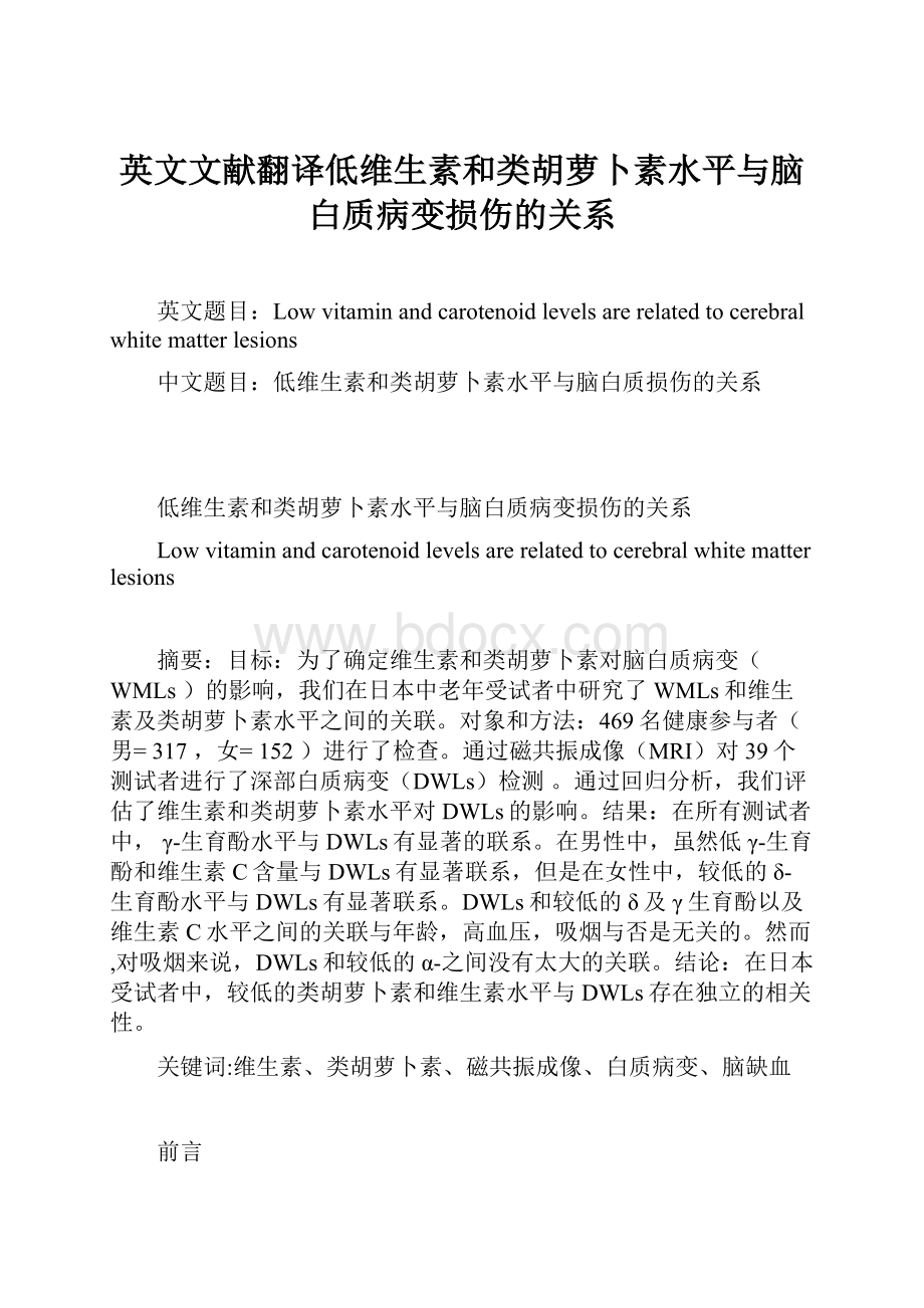 英文文献翻译低维生素和类胡萝卜素水平与脑白质病变损伤的关系.docx_第1页