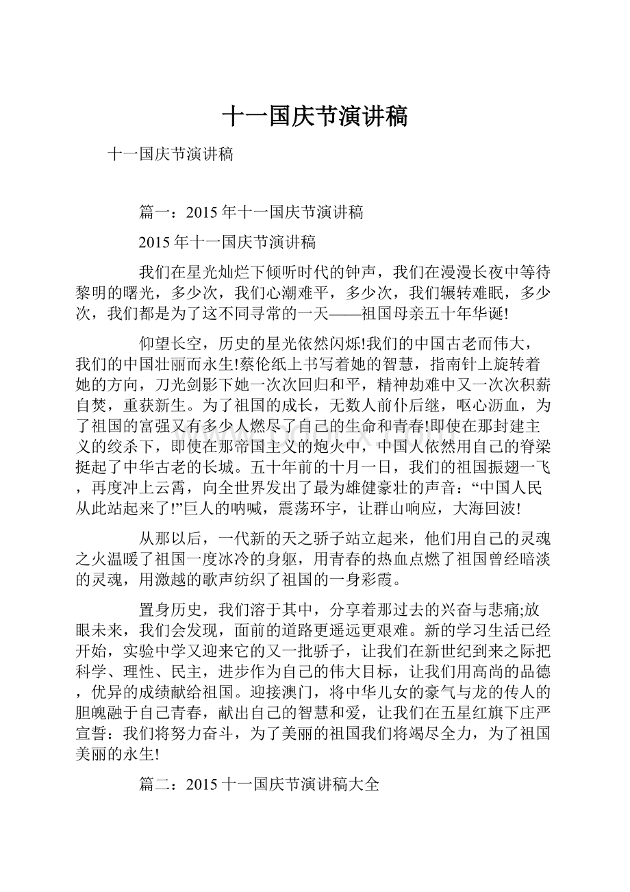 十一国庆节演讲稿.docx_第1页