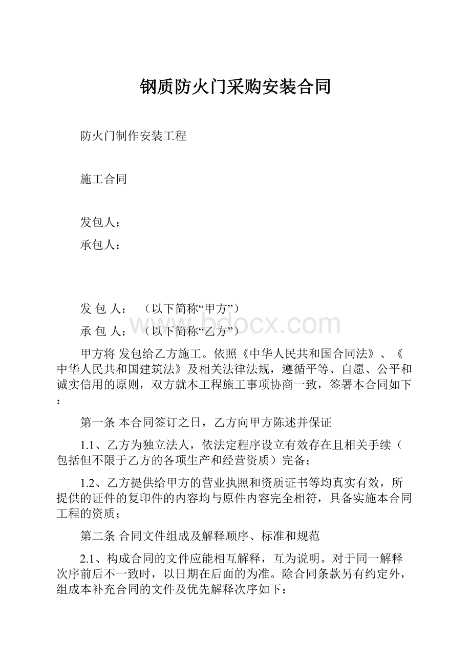 钢质防火门采购安装合同.docx_第1页