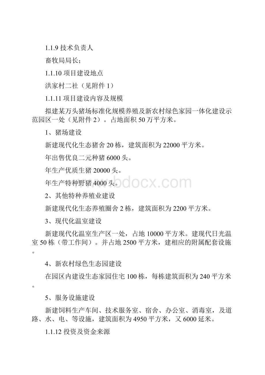 某万头猪场标准化规模养殖及新农村绿色家园一体化建设示范园区项目可研报告.docx_第2页