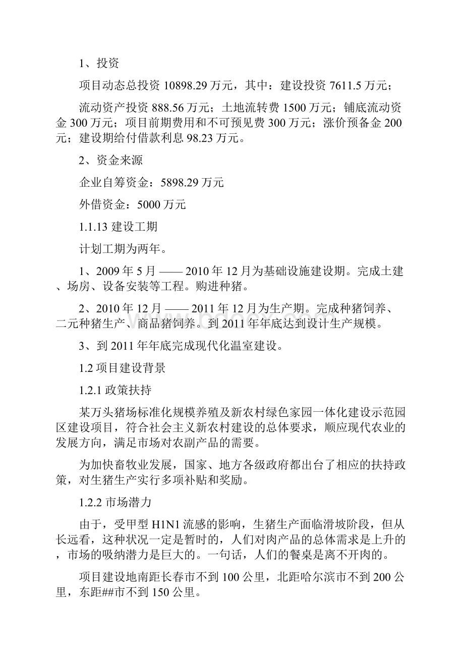 某万头猪场标准化规模养殖及新农村绿色家园一体化建设示范园区项目可研报告.docx_第3页