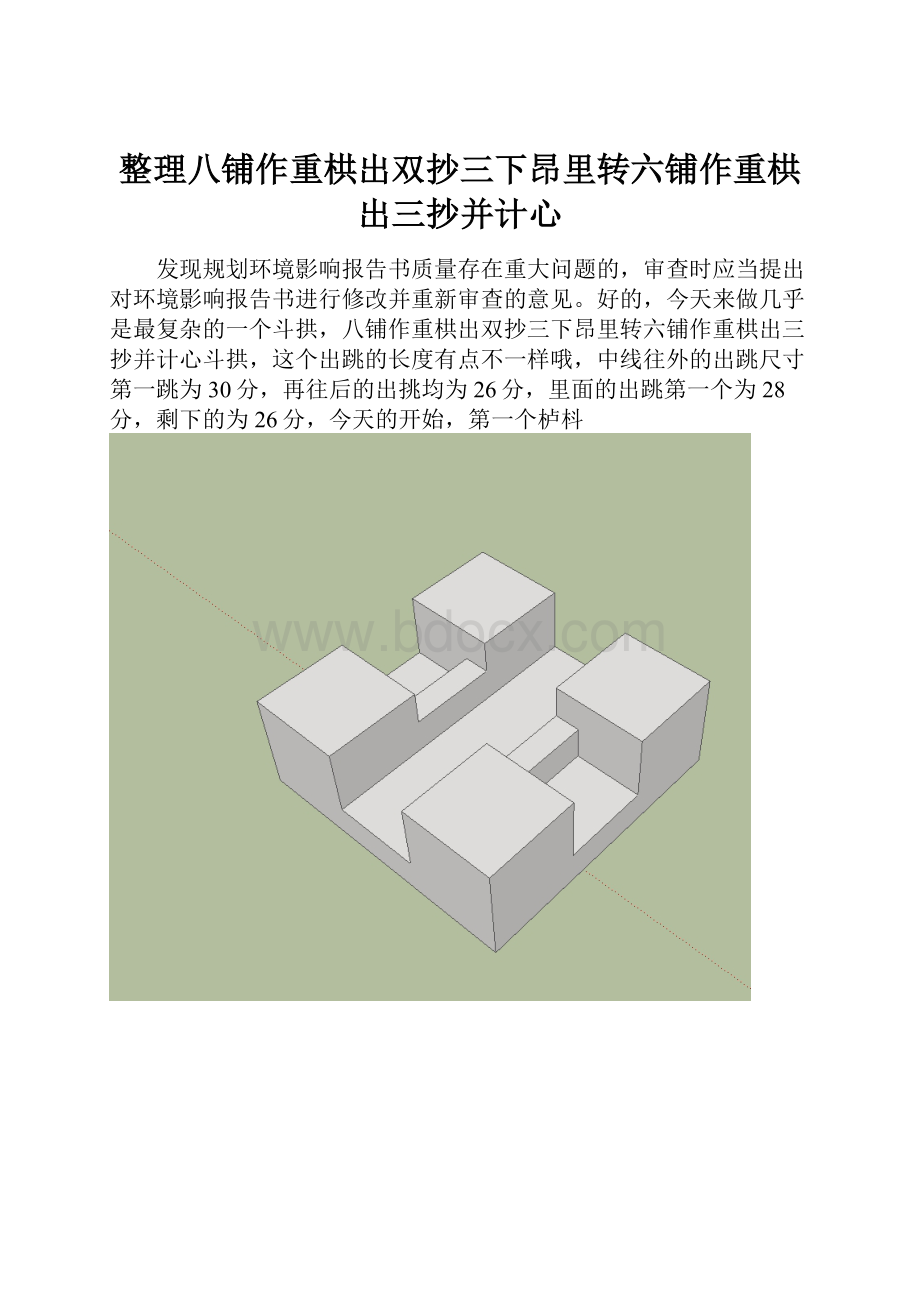 整理八铺作重栱出双抄三下昂里转六铺作重栱出三抄并计心.docx_第1页