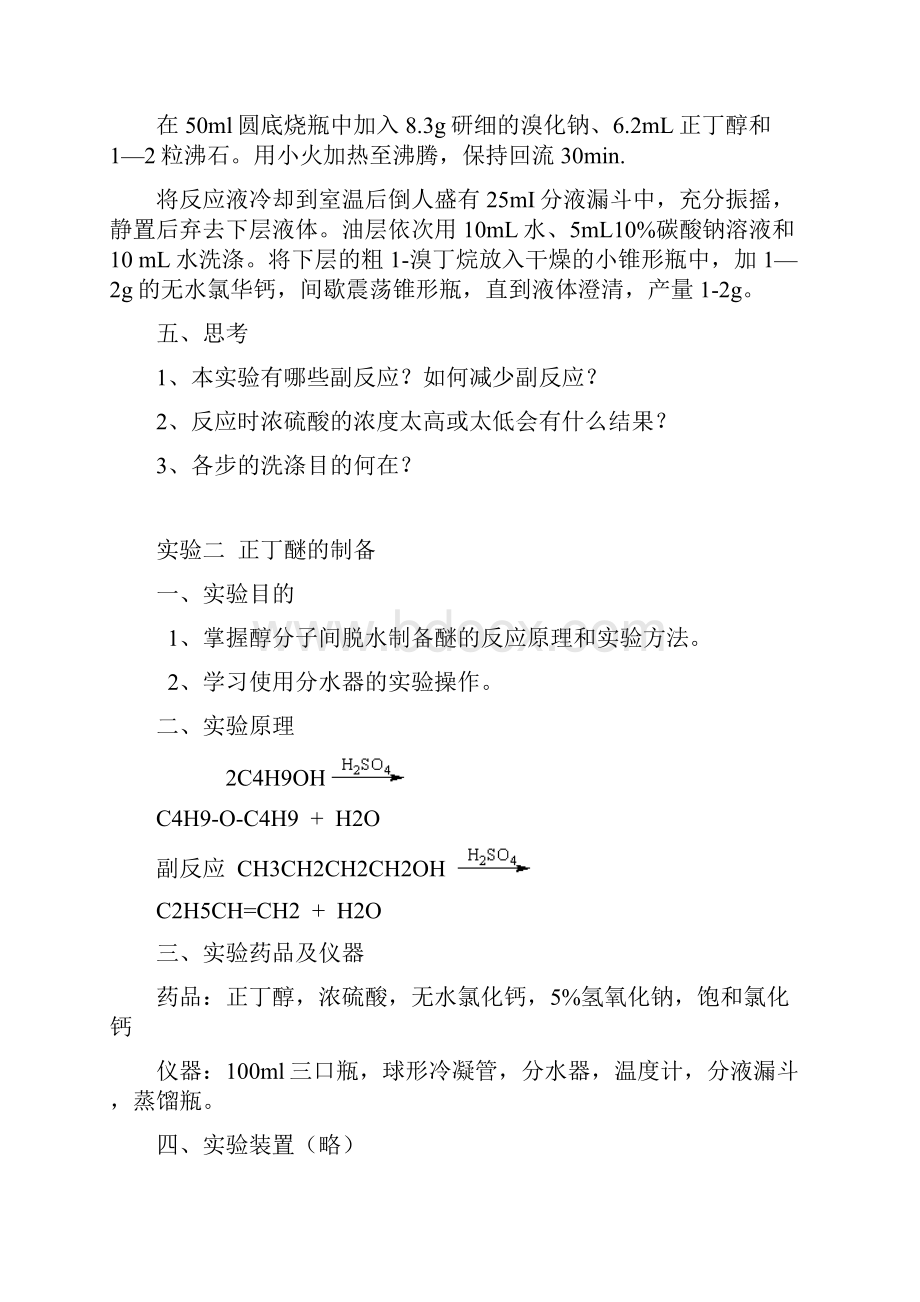 有机化学实验教案.docx_第2页