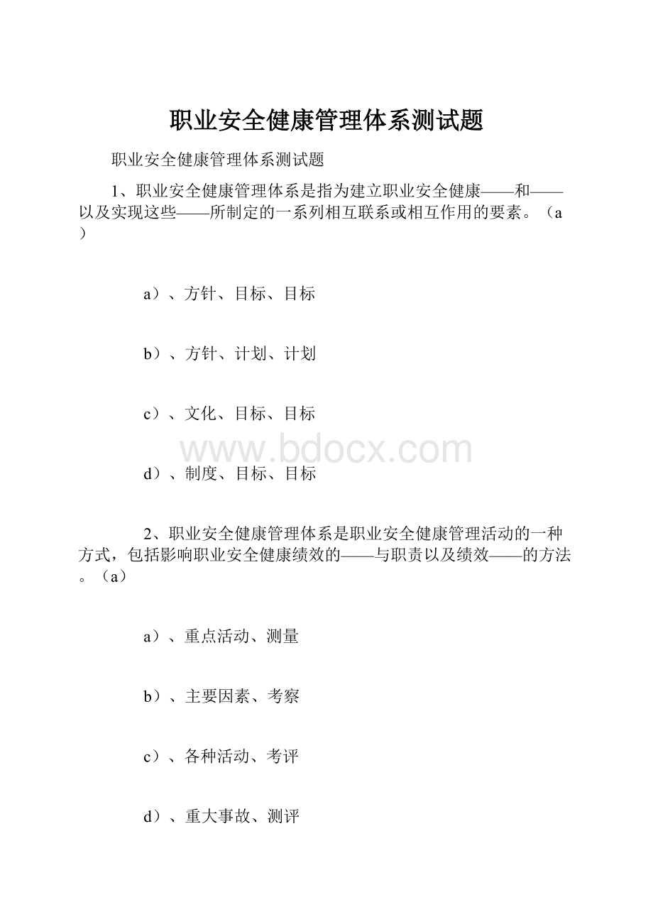 职业安全健康管理体系测试题.docx_第1页