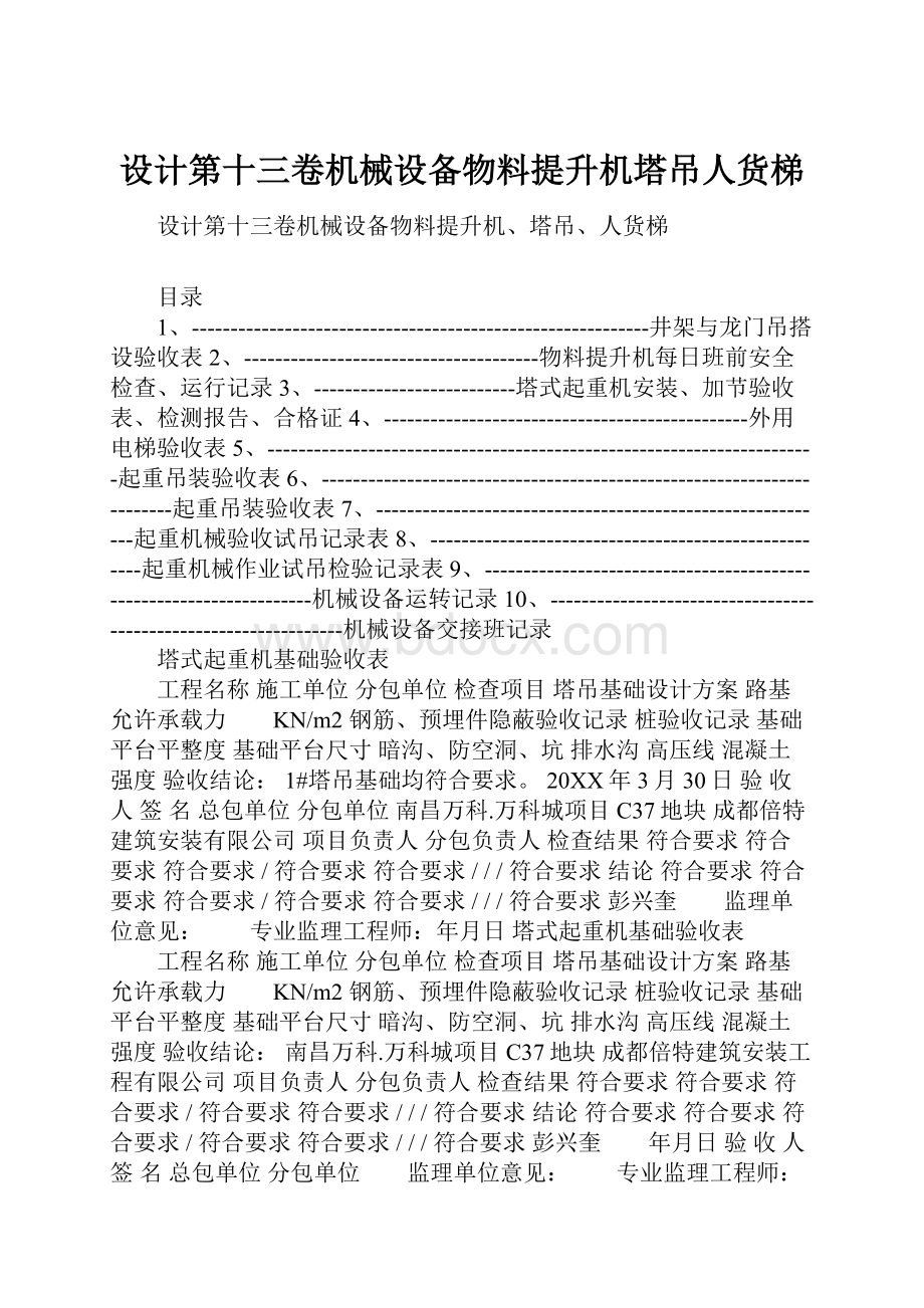 设计第十三卷机械设备物料提升机塔吊人货梯.docx