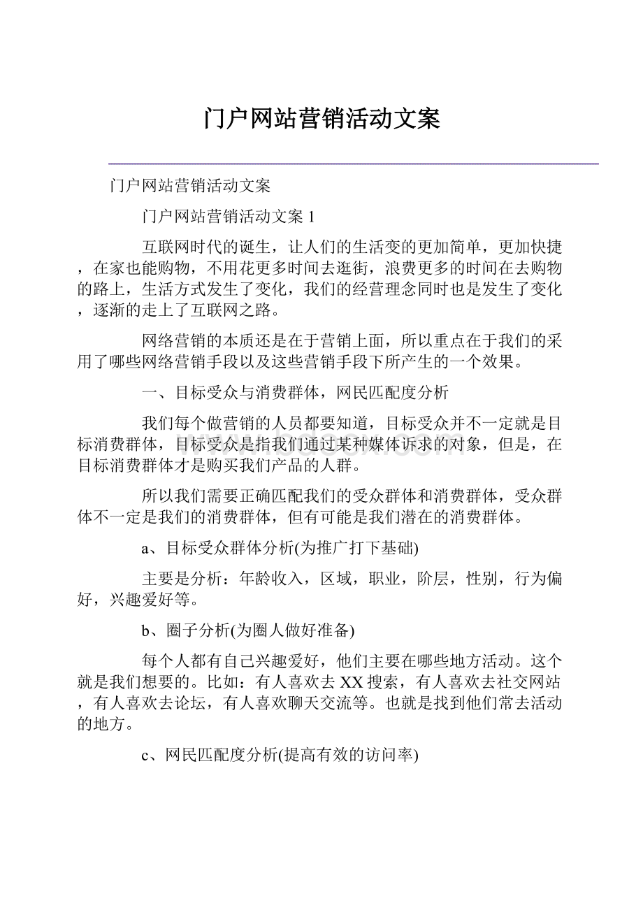 门户网站营销活动文案.docx