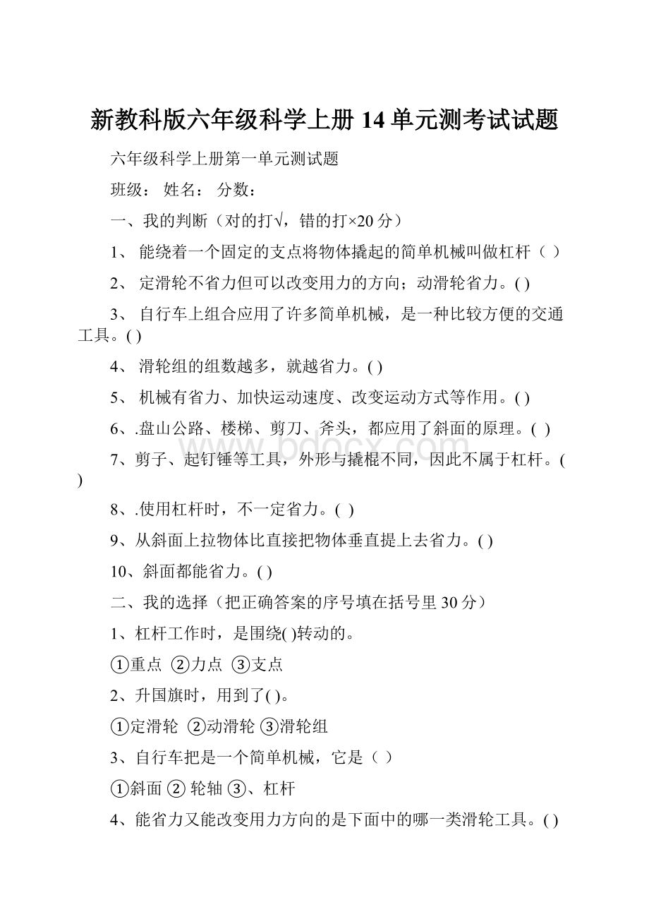 新教科版六年级科学上册14单元测考试试题.docx