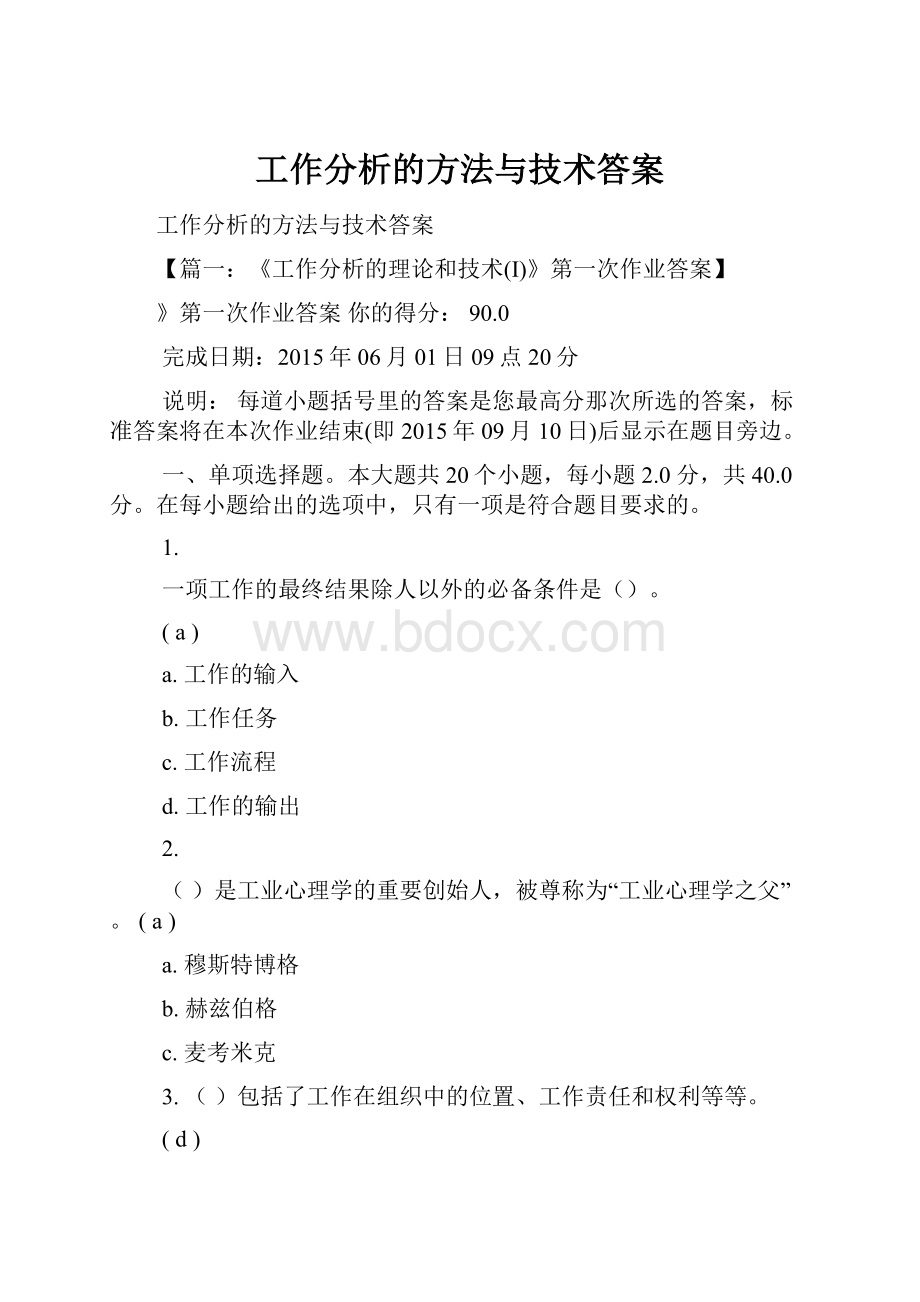 工作分析的方法与技术答案.docx_第1页