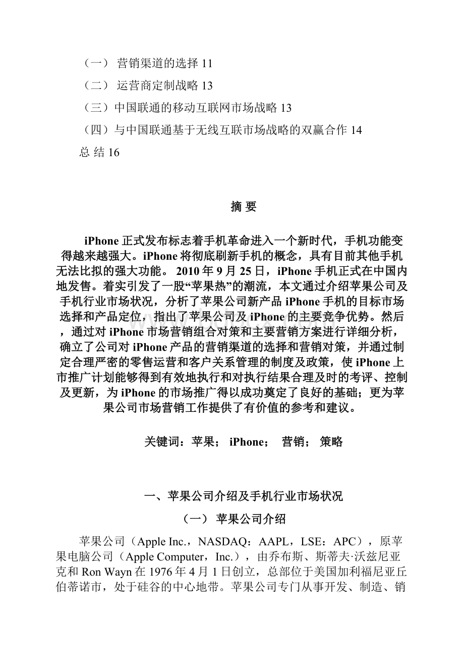 苹果手机营销策划方案.docx_第2页