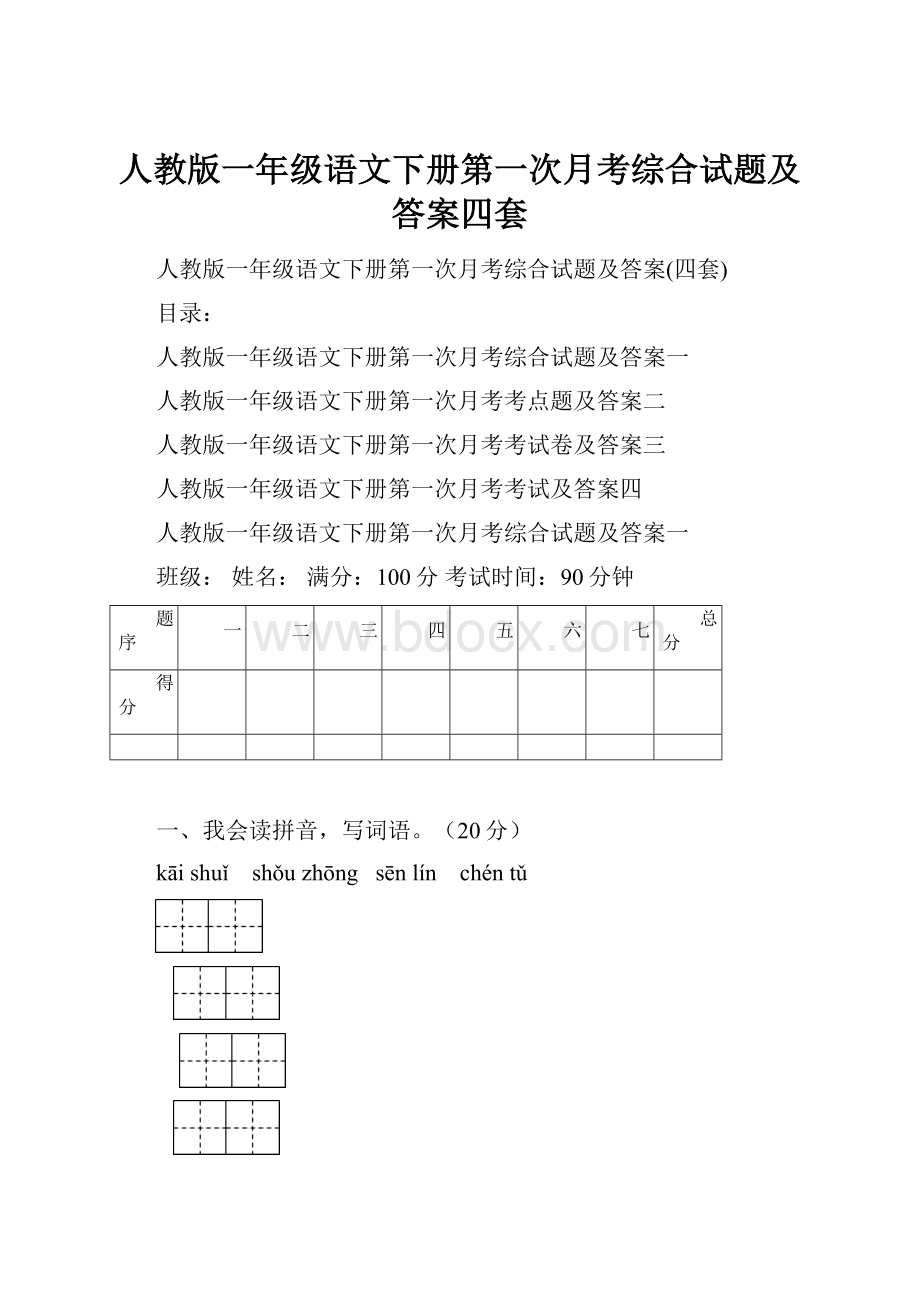 人教版一年级语文下册第一次月考综合试题及答案四套.docx