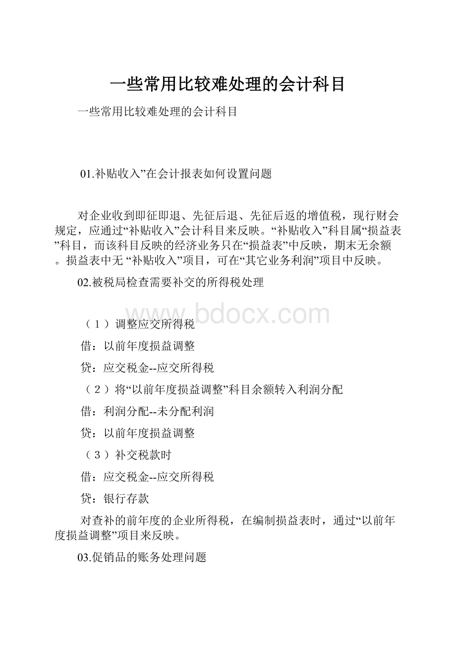 一些常用比较难处理的会计科目.docx_第1页