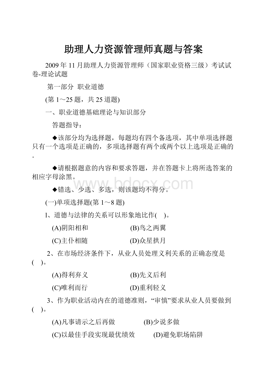 助理人力资源管理师真题与答案.docx_第1页