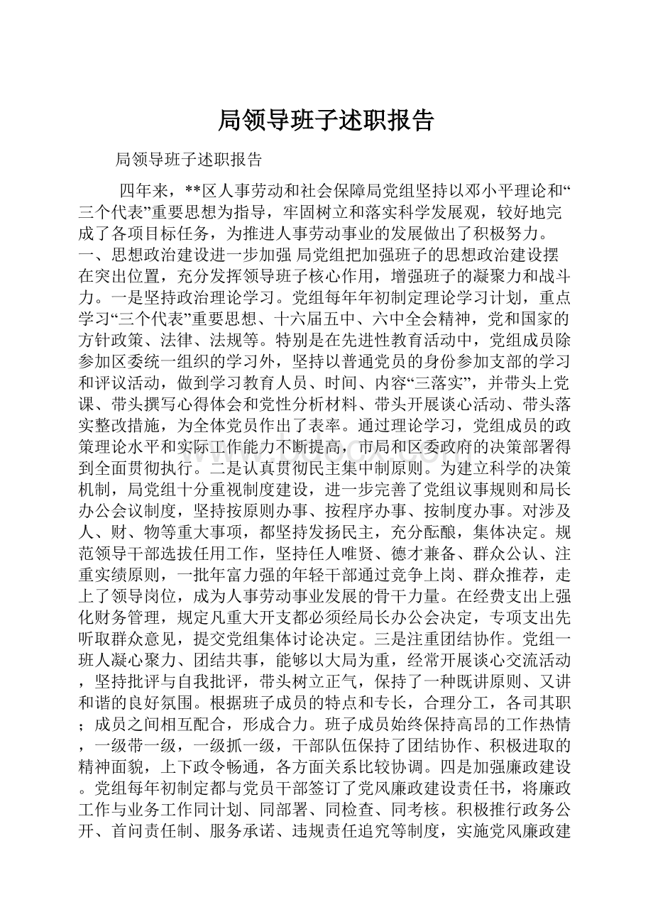 局领导班子述职报告.docx_第1页