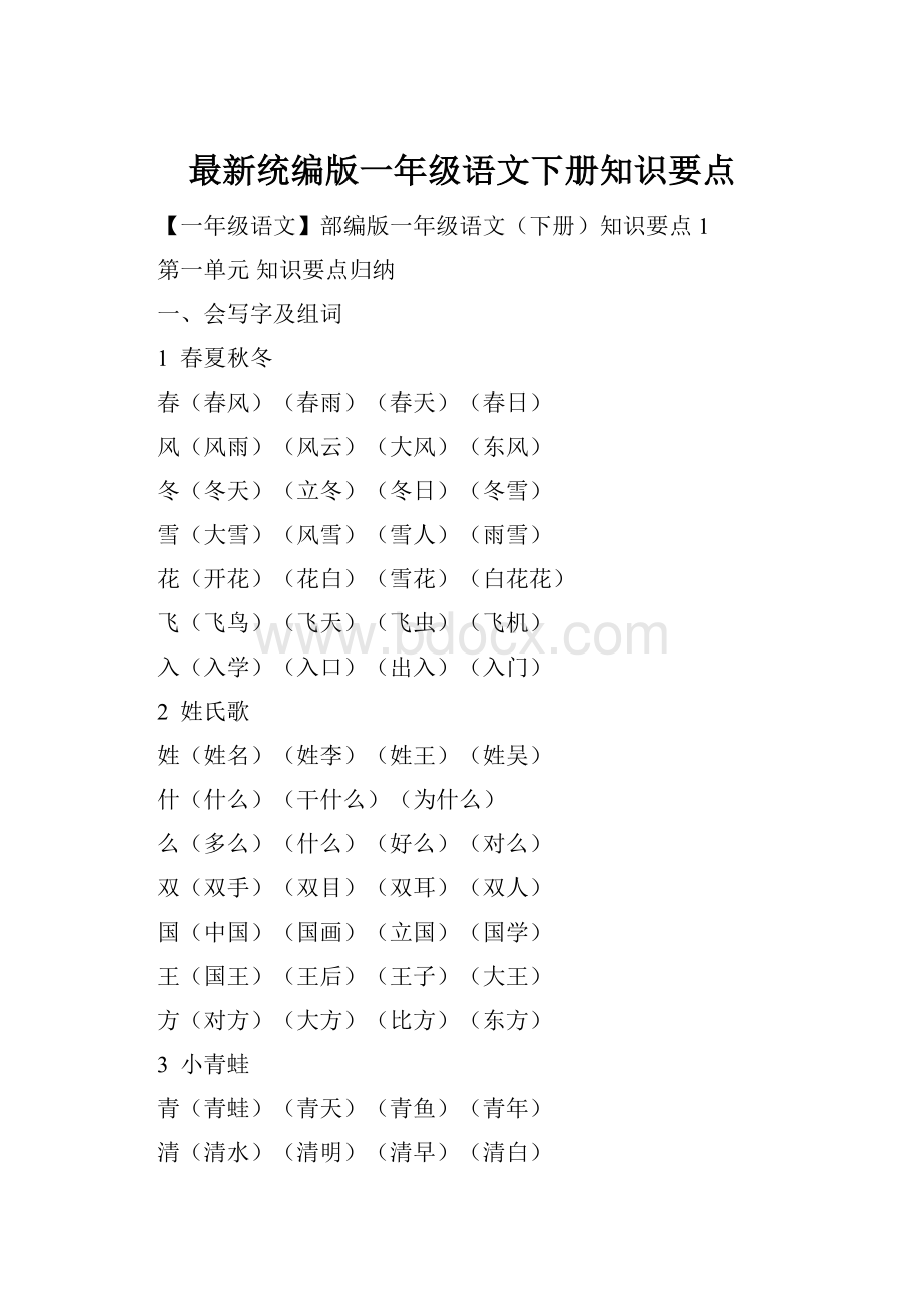 最新统编版一年级语文下册知识要点.docx_第1页