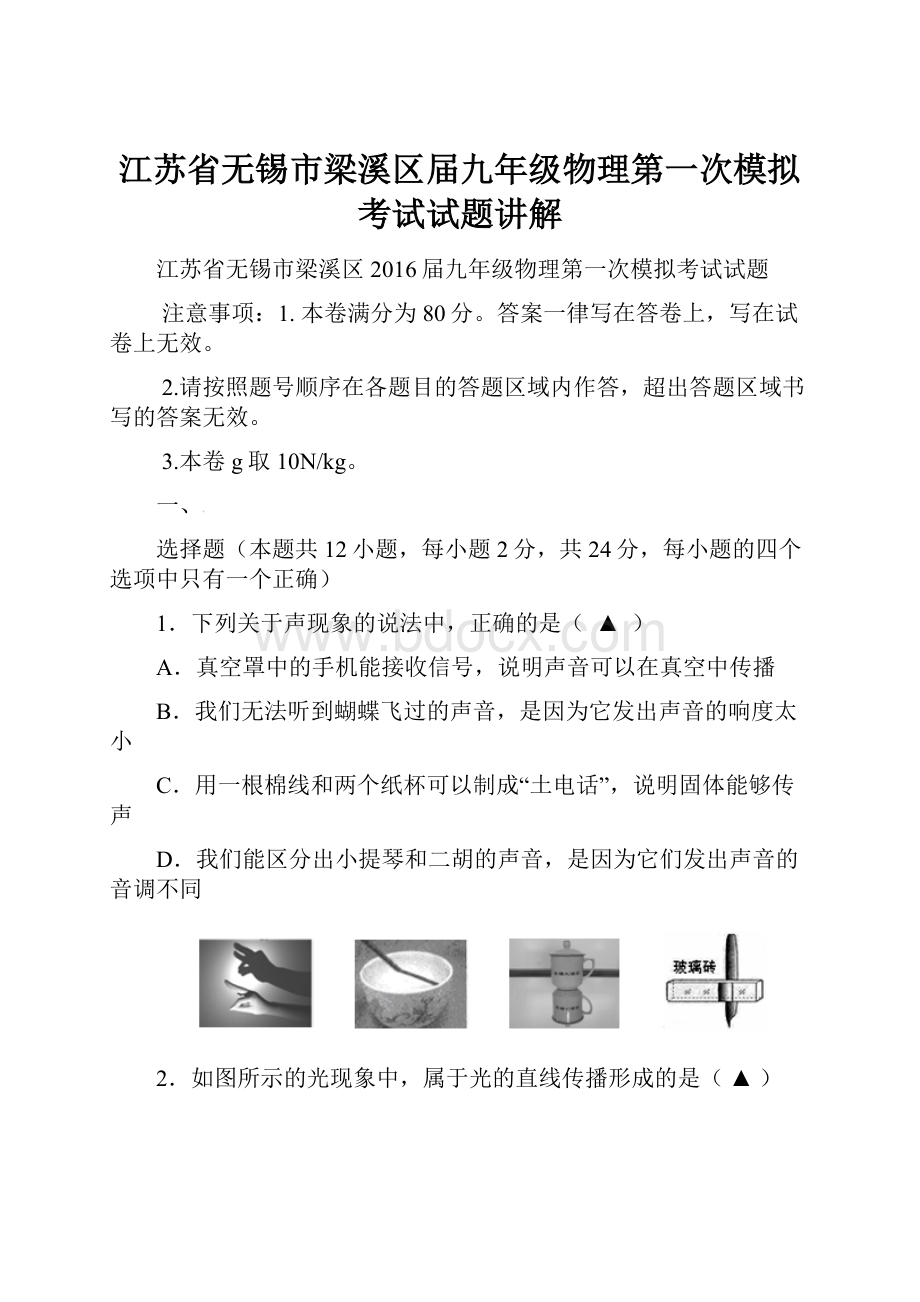 江苏省无锡市梁溪区届九年级物理第一次模拟考试试题讲解.docx