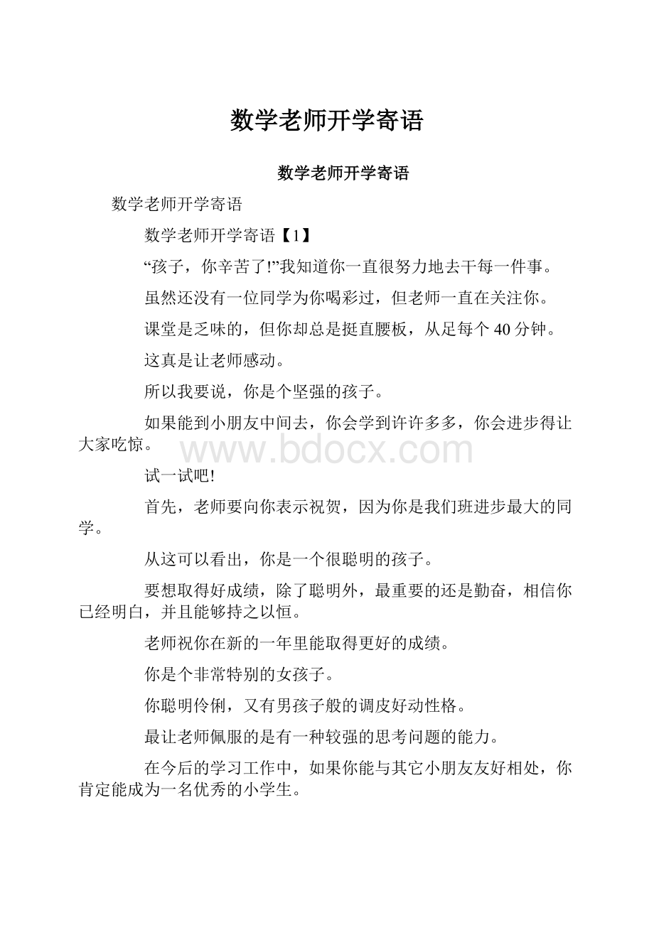 数学老师开学寄语.docx_第1页