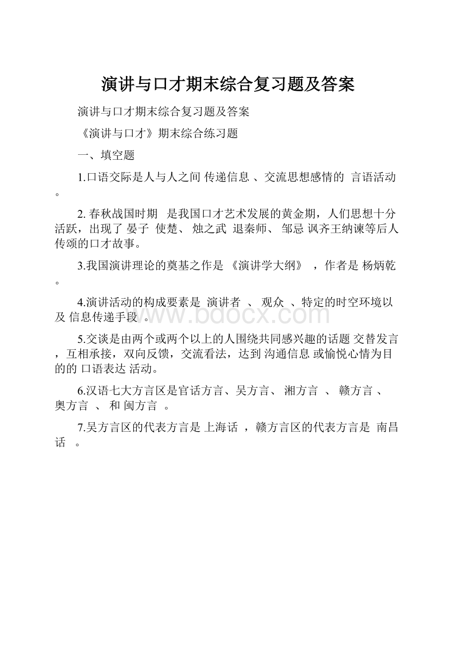 演讲与口才期末综合复习题及答案.docx_第1页