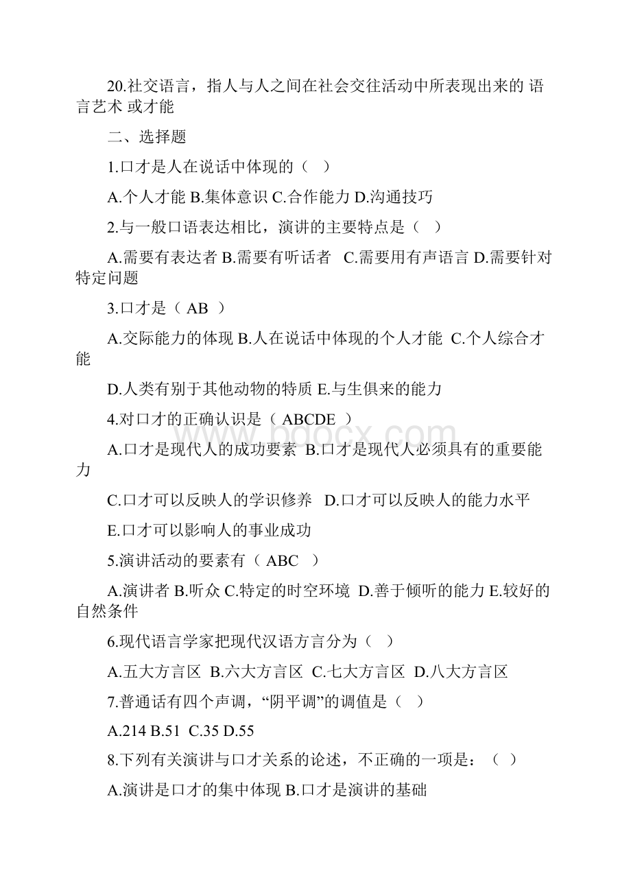 演讲与口才期末综合复习题及答案.docx_第3页