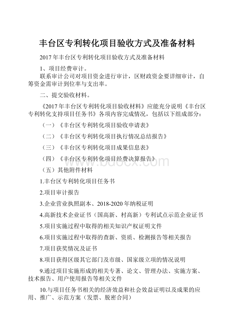 丰台区专利转化项目验收方式及准备材料.docx_第1页