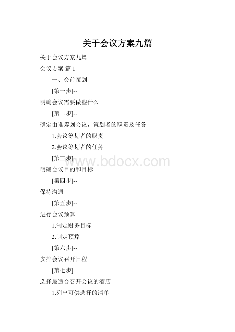 关于会议方案九篇.docx