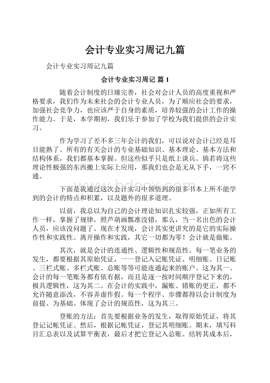 会计专业实习周记九篇.docx_第1页