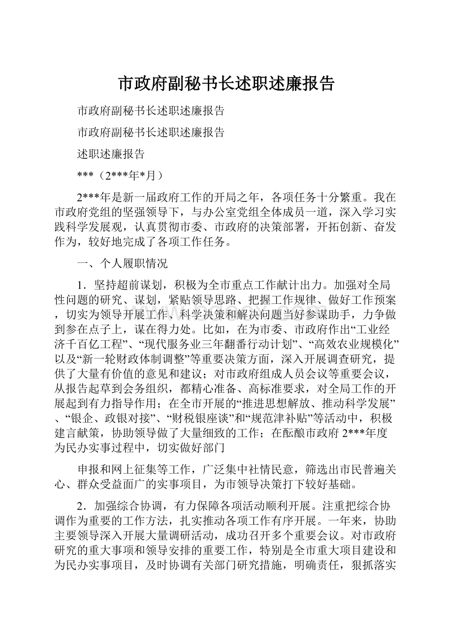 市政府副秘书长述职述廉报告.docx_第1页