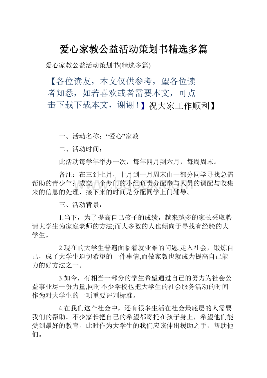 爱心家教公益活动策划书精选多篇.docx