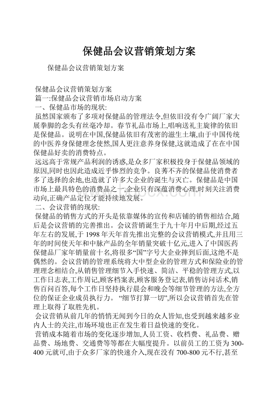 保健品会议营销策划方案.docx_第1页