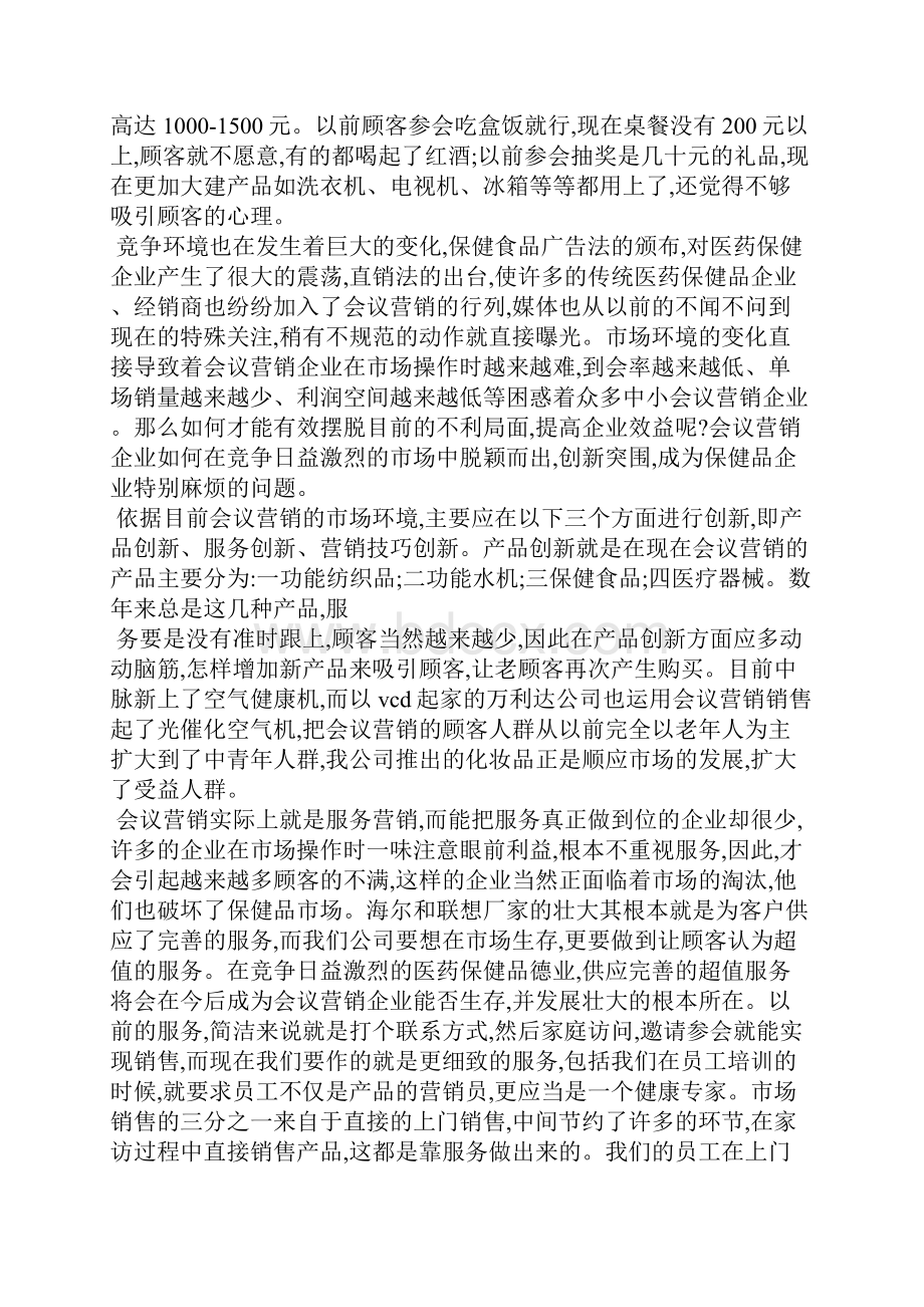 保健品会议营销策划方案.docx_第2页