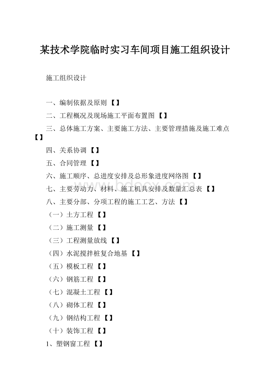 某技术学院临时实习车间项目施工组织设计.docx